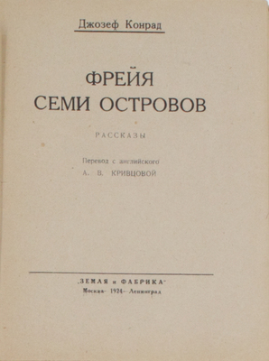 [Полный комплект]. Конрад Д. Собрание сочинений / Под ред. и с литературно-критическим очерком Евгения Ланна; пер. с англ. А.В. Кривцовой. В 5 кн. М.; Л.: Земля и фабрика, 1924–1925.